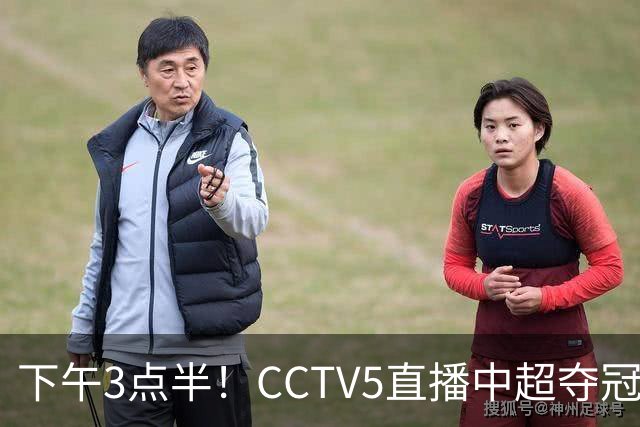 下午3点半！CCTV5直播中超夺冠焦点战，超4万球迷齐聚凤凰山，大连英博盼逆袭