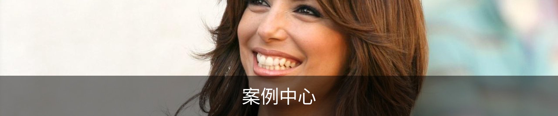 案例中心